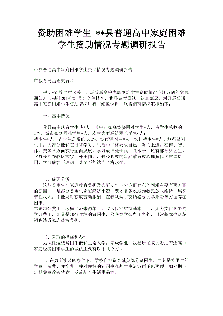 资助困难学生 县普通高中家庭困难学生资助情况专题调研报告.pdf_第1页