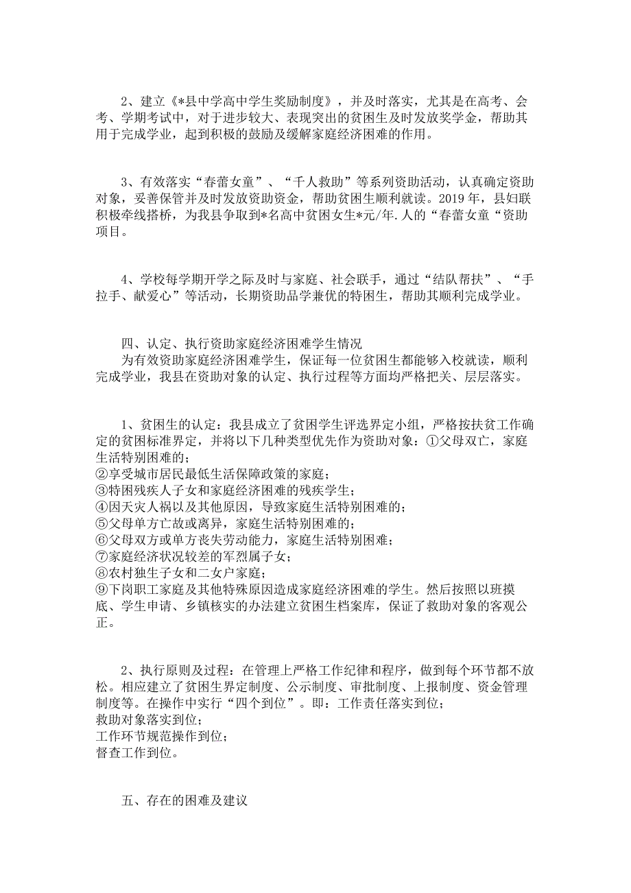 资助困难学生 县普通高中家庭困难学生资助情况专题调研报告.pdf_第2页