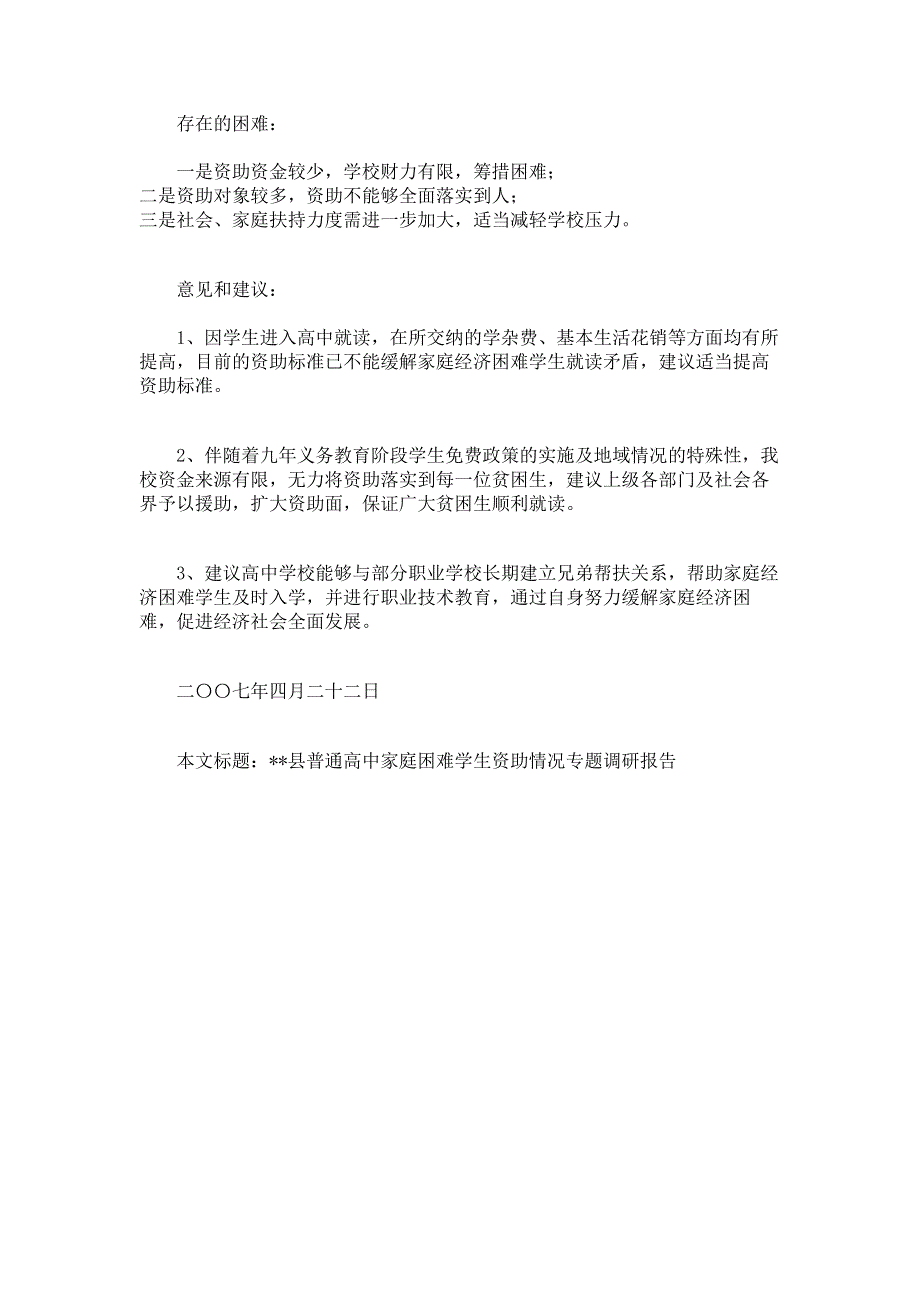 资助困难学生 县普通高中家庭困难学生资助情况专题调研报告.pdf_第3页