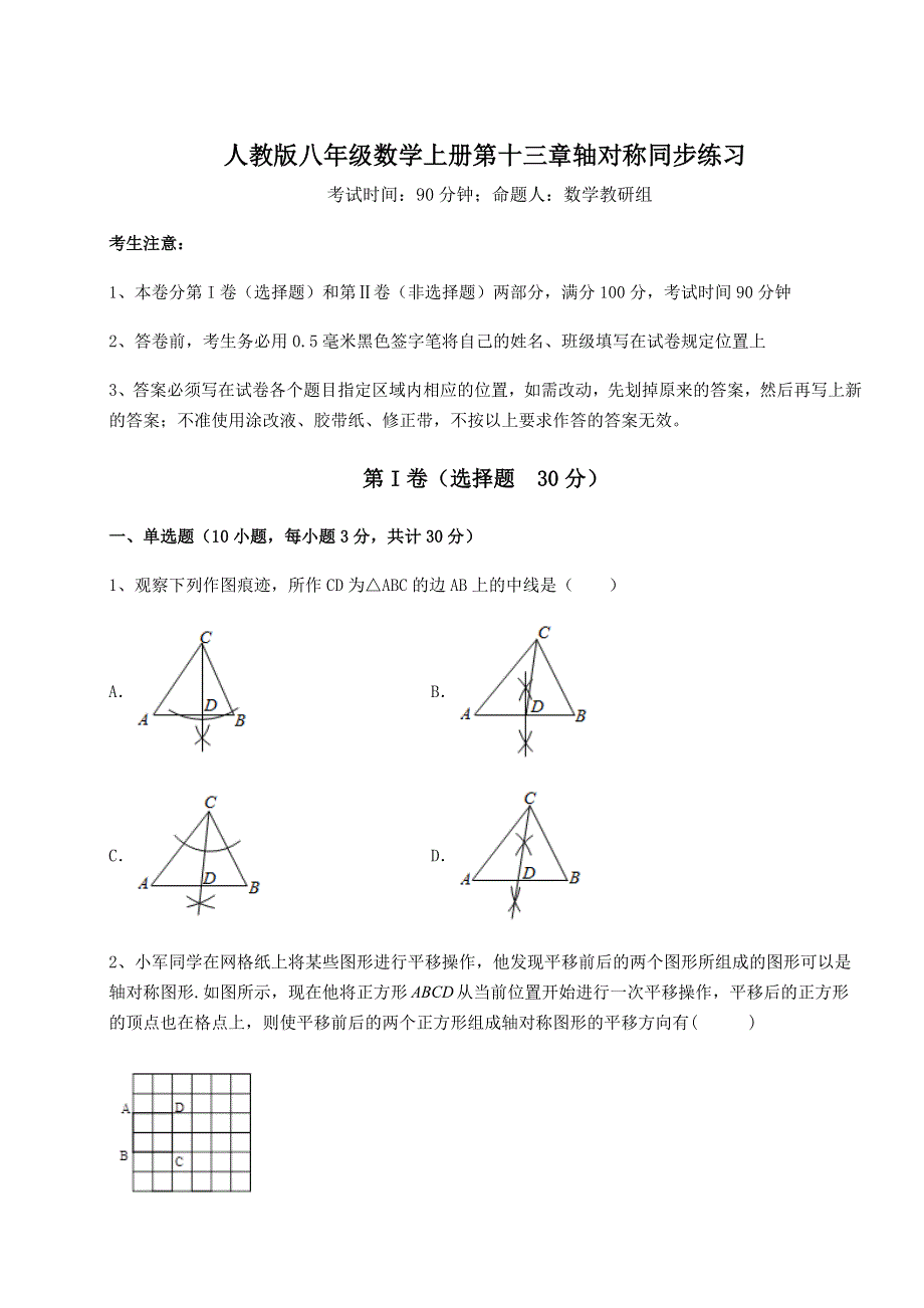 解析卷人教版八年级数学上册第十三章轴对称同步练习试卷（附答案详解）.docx_第1页