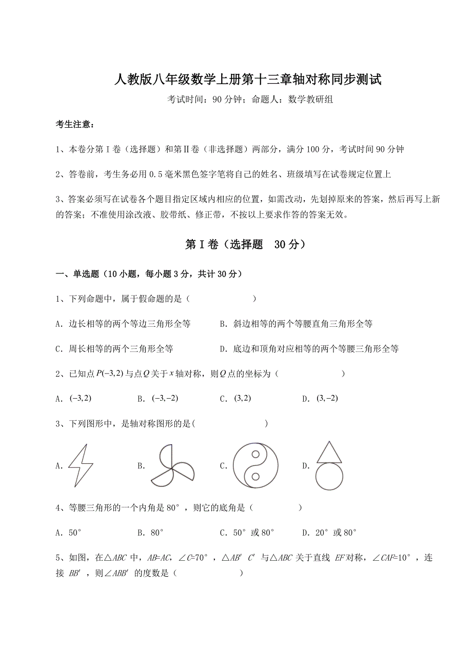 解析卷人教版八年级数学上册第十三章轴对称同步测试试题（含详细解析）.docx_第1页