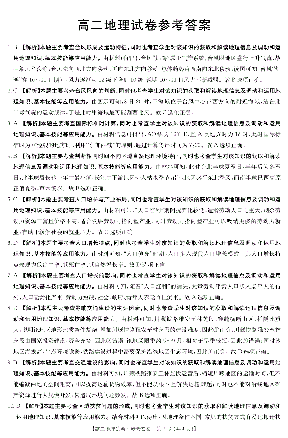 湖南省三湘名校教育联盟2020-2021学年高二地理上学期期中试题（PDF）答案.pdf_第1页