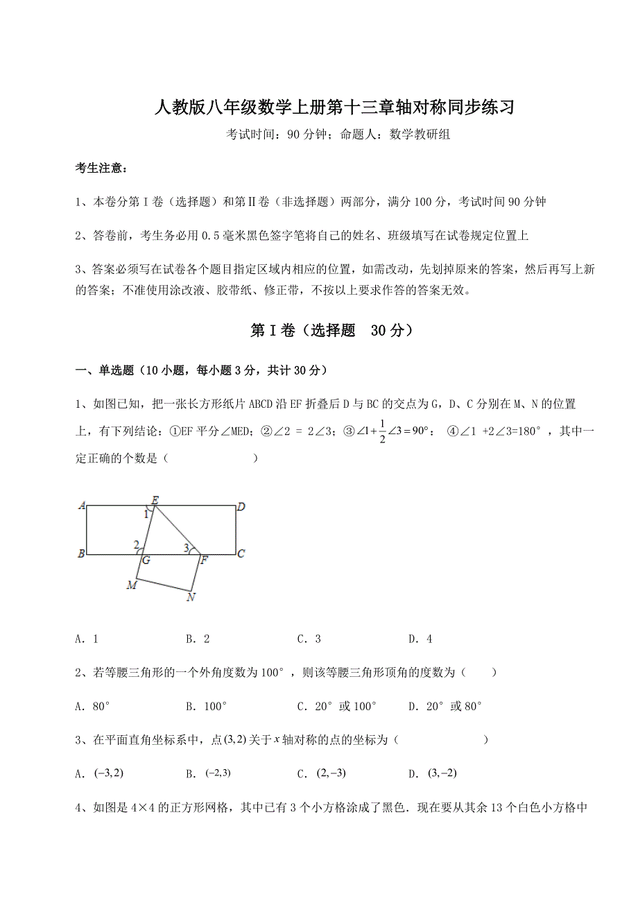 解析卷人教版八年级数学上册第十三章轴对称同步练习试卷（含答案详解版）.docx_第1页