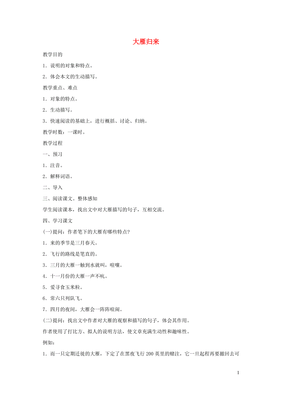 2024春八年级语文下册 第2单元 7大雁归来教案 新人教版.docx_第1页