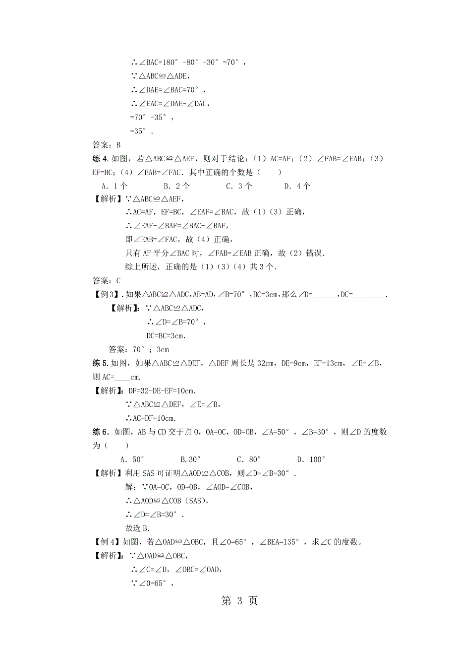 北师大版初北师大版七年级（下）数学第四章三角形教案：全等三角形讲义（含答案）.docx_第3页