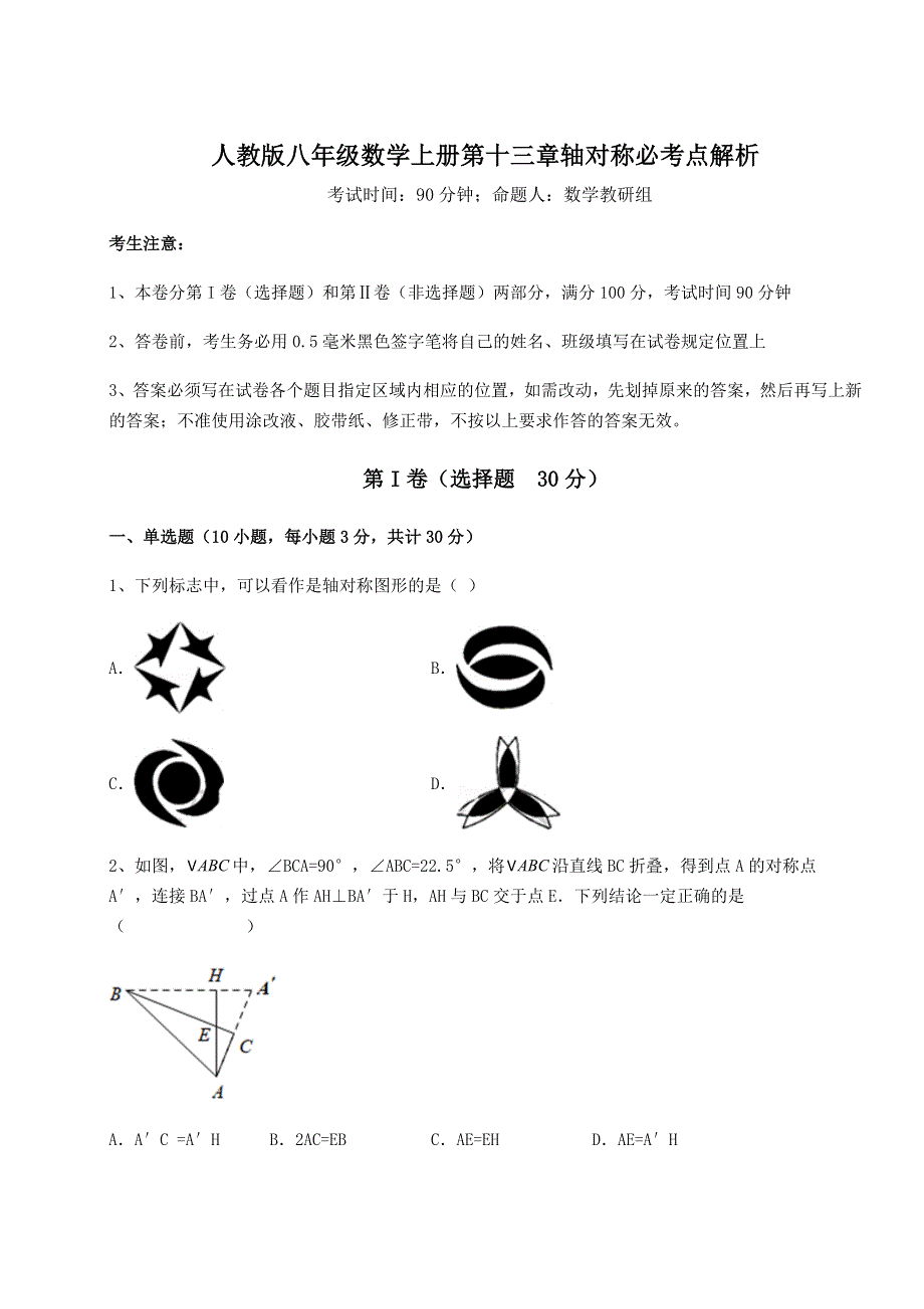 解析卷人教版八年级数学上册第十三章轴对称必考点解析练习题.docx_第1页