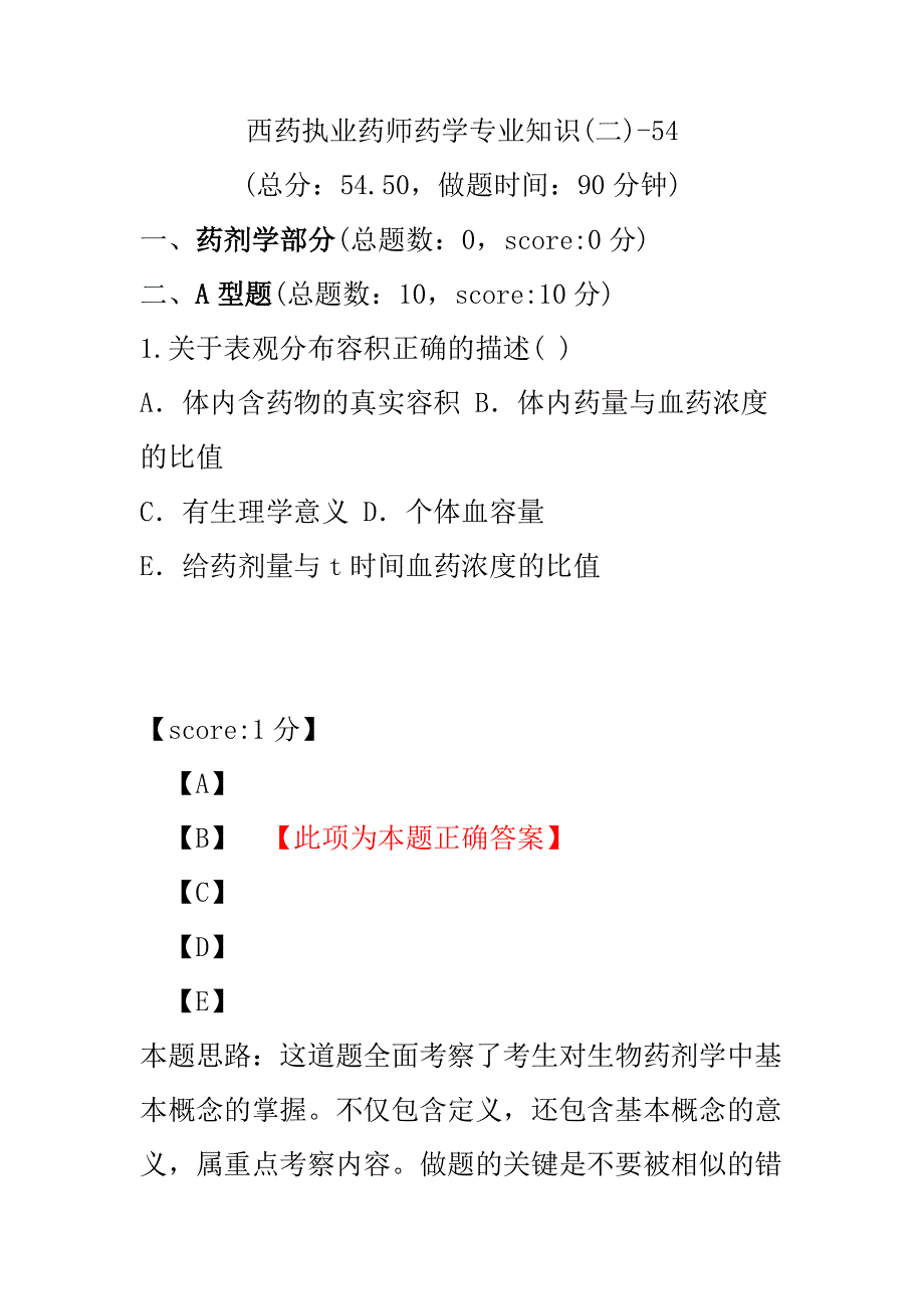 【执业药师考试】西药执业药师药学专业知识(二)-54.pdf_第1页