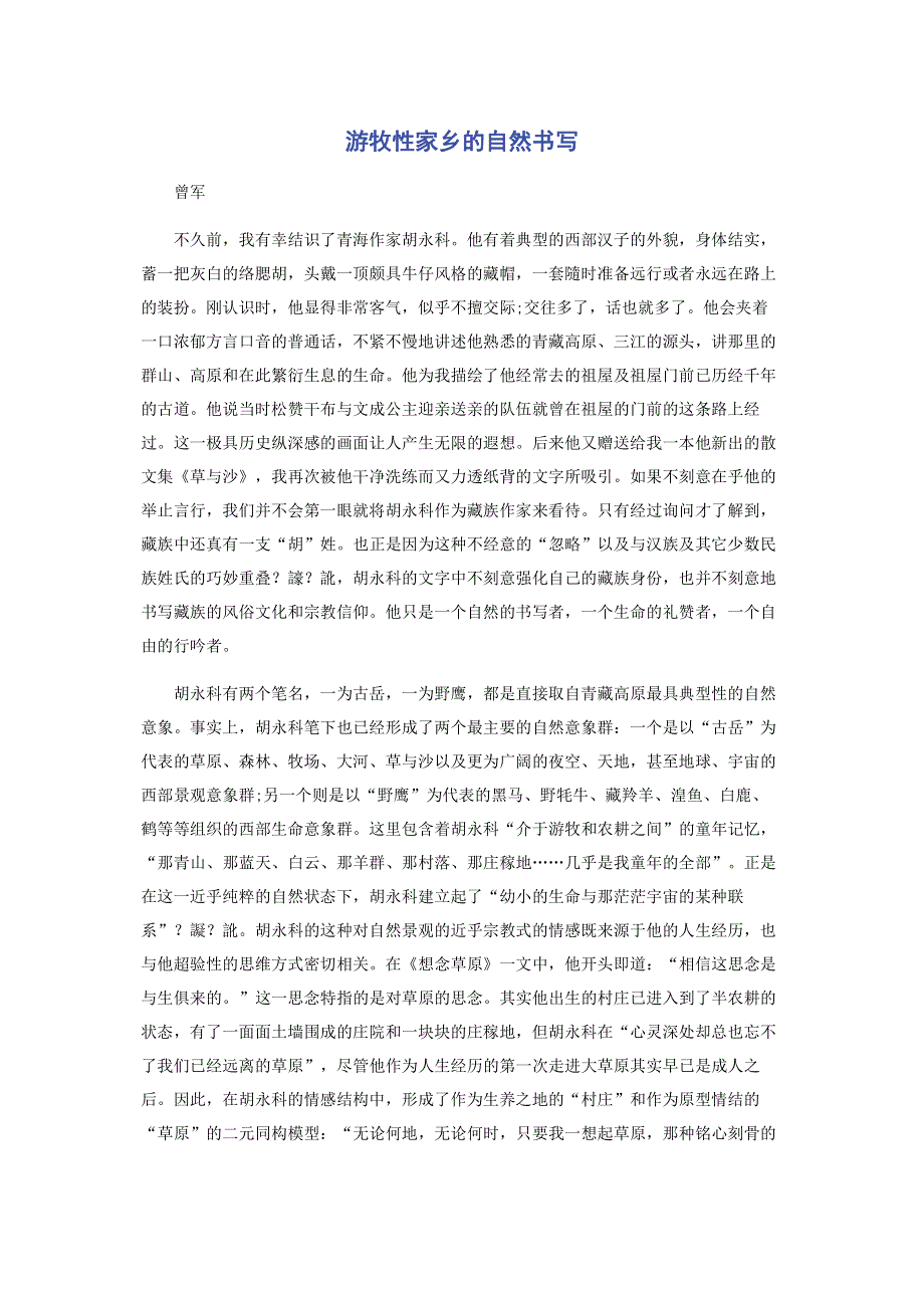 游牧性家乡的自然书写.pdf_第1页