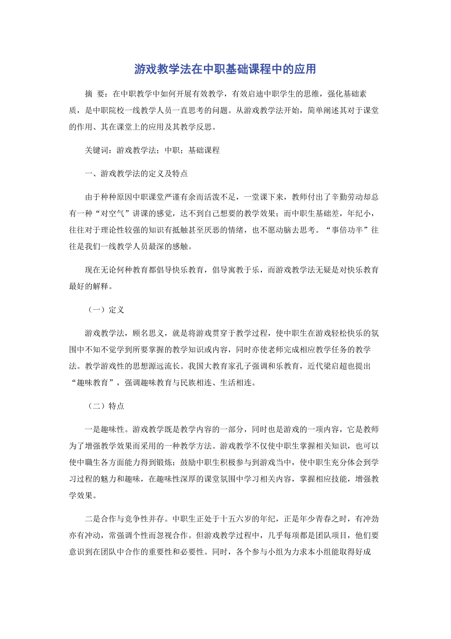 游戏教学法在中职基础课程中的应用.pdf_第1页