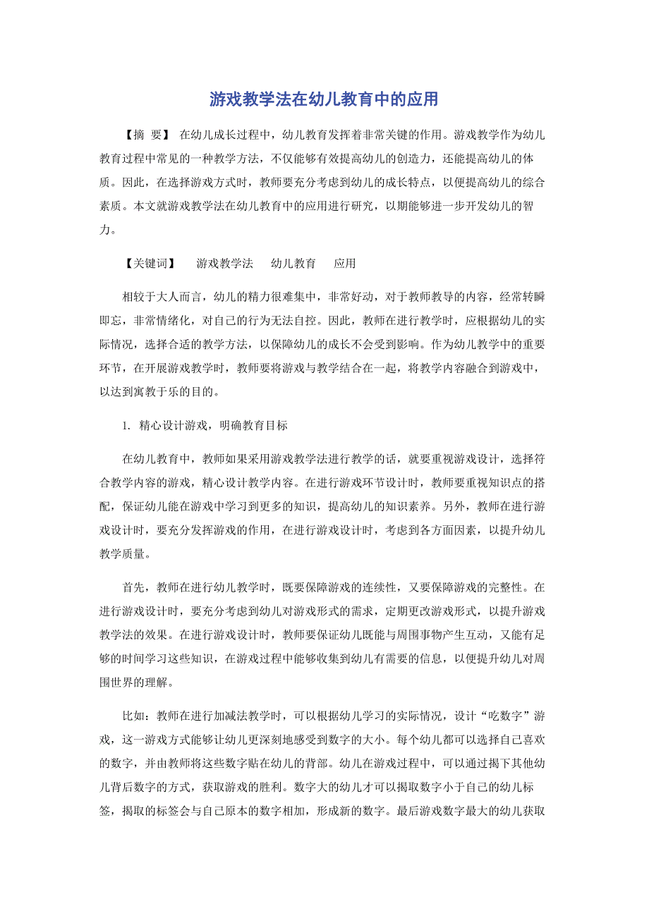 游戏教学法在幼儿教育中的应用.pdf_第1页