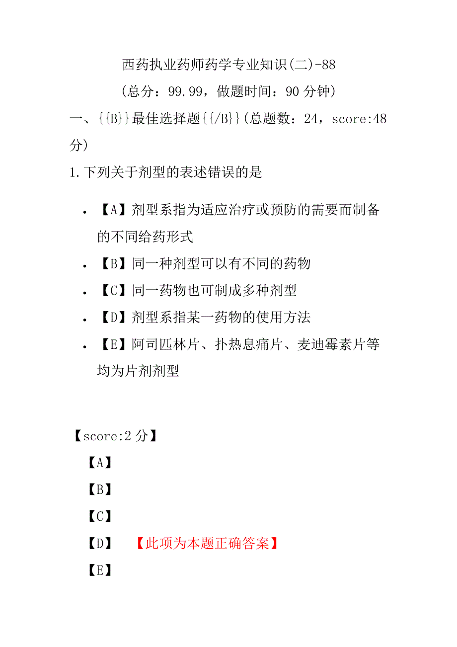 【执业药师考试】西药执业药师药学专业知识(二)-88.pdf_第1页