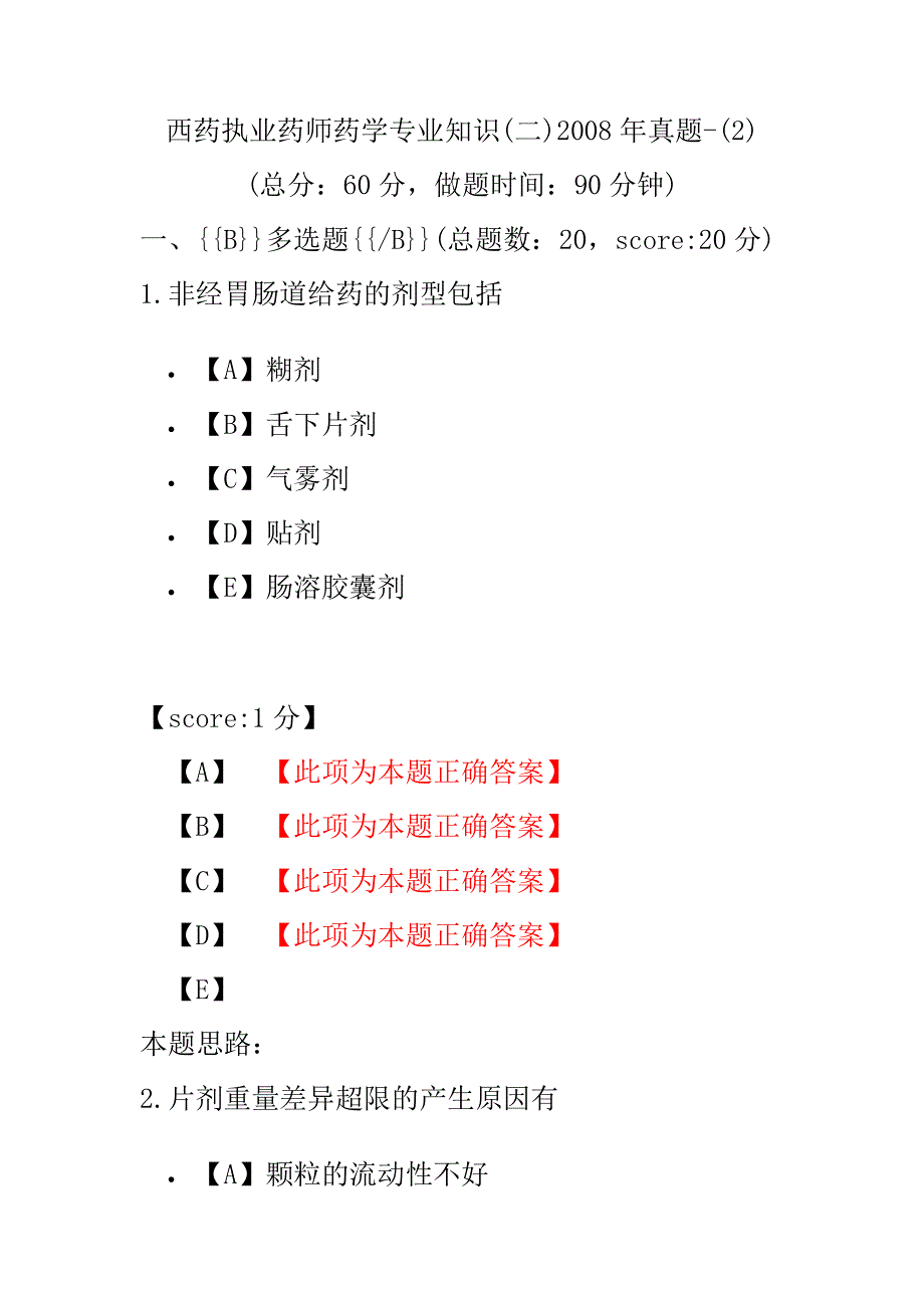 【执业药师考试】西药执业药师药学专业知识(二)2008年真题-(2).pdf_第1页