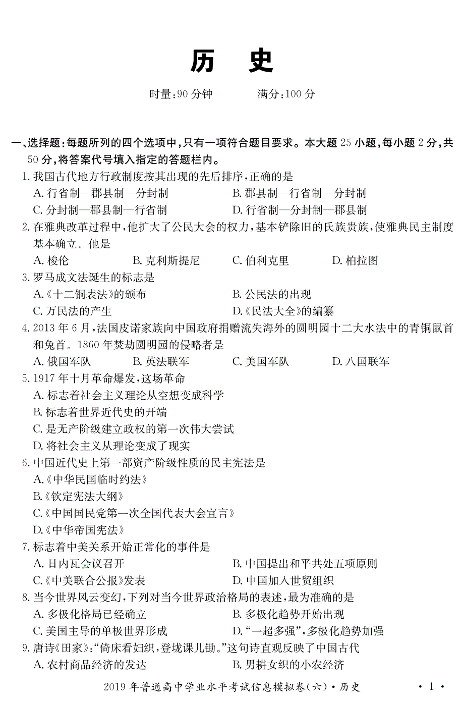 湖南省普通高中2019_2020学年高中历史学业水平考试试题PDF.pdf_第1页