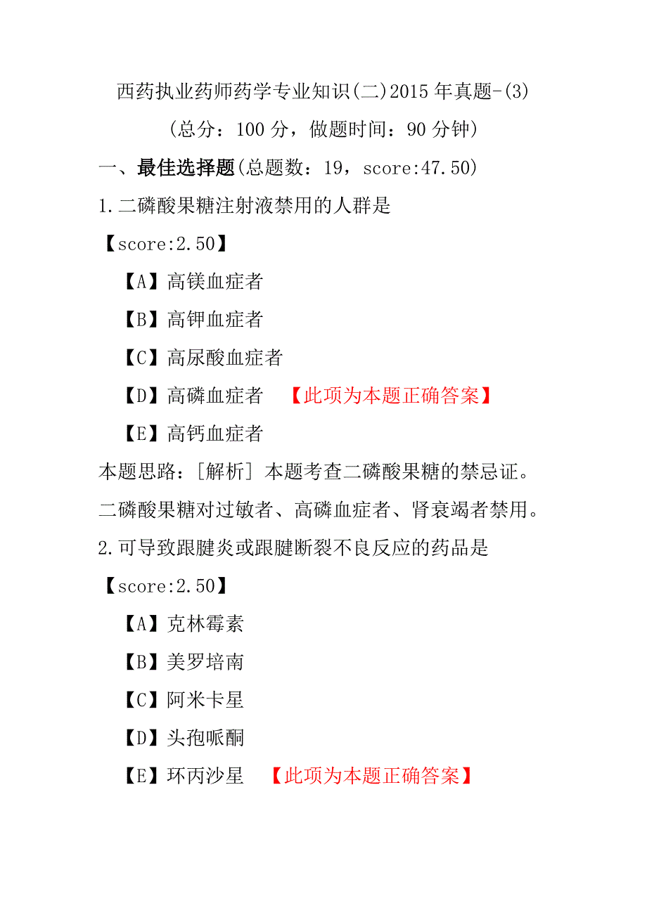 【执业药师考试】西药执业药师药学专业知识(二)2015年真题-(3).pdf_第1页