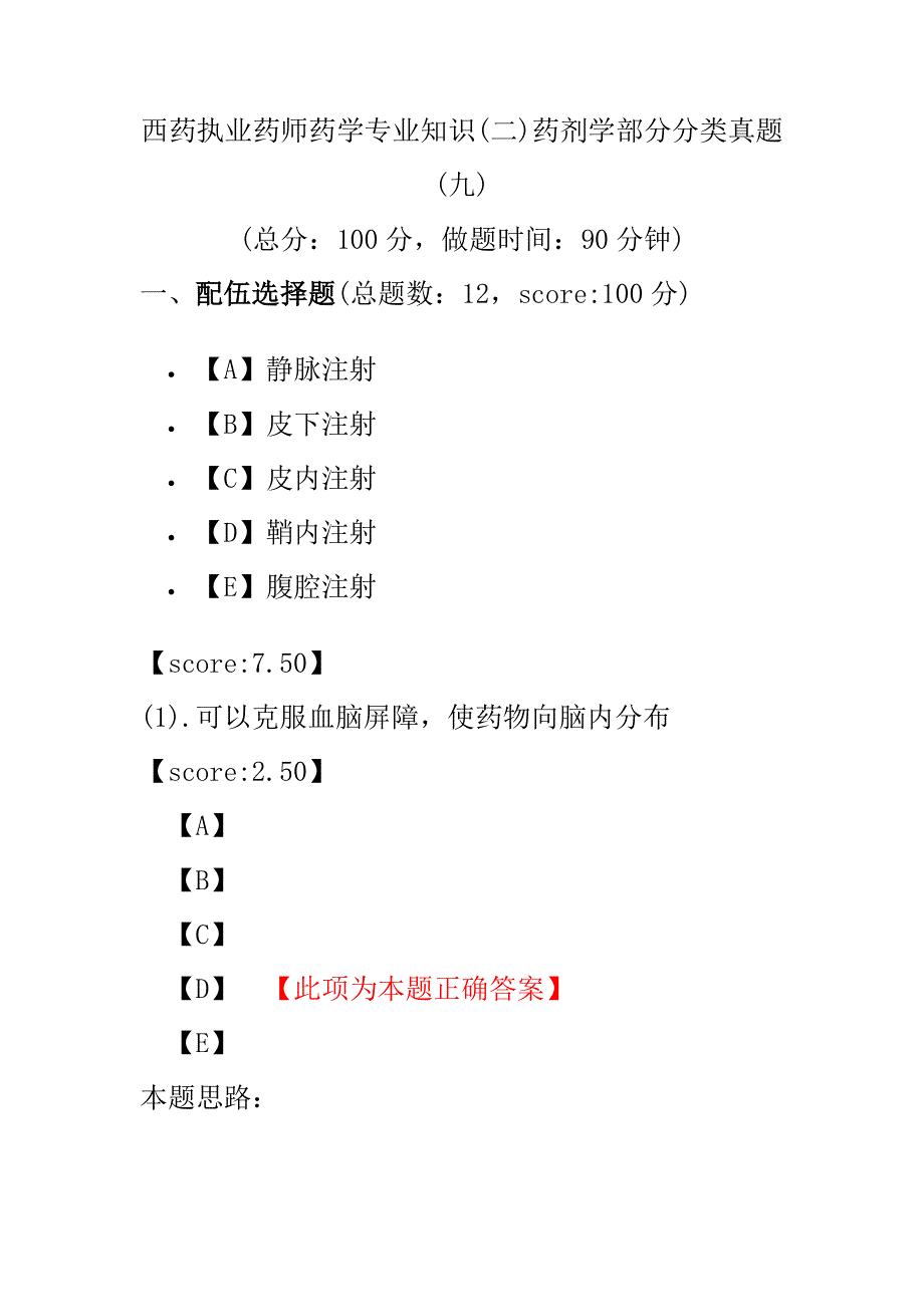 【执业药师考试】西药执业药师药学专业知识(二)药剂学部分分类真题(九).pdf_第1页