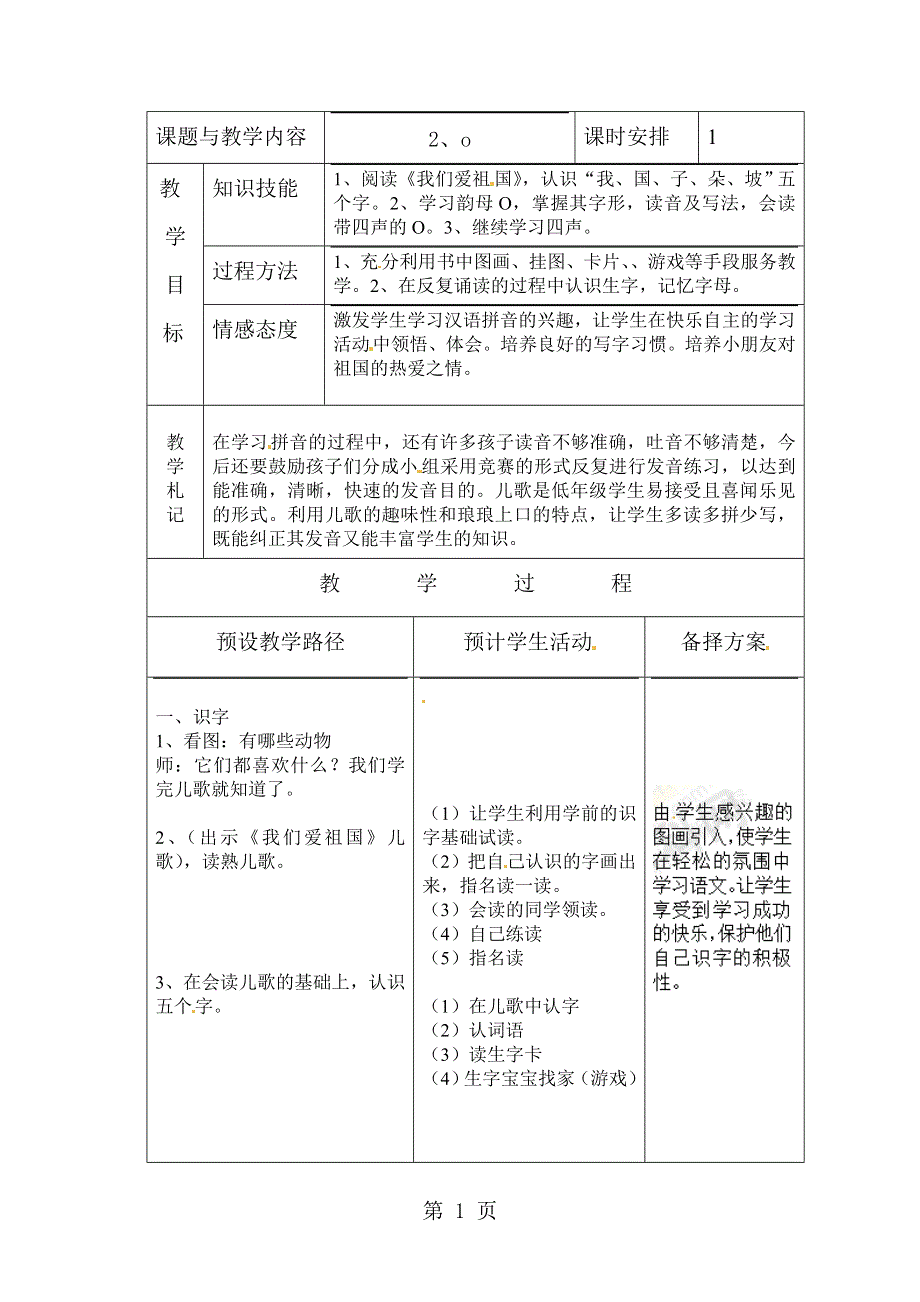 【推荐】 o（教案1）.doc_第1页