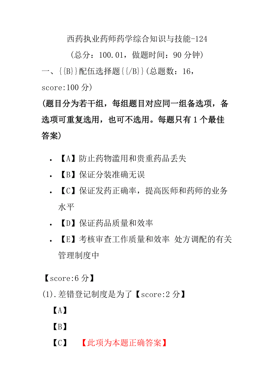 【执业药师考试】西药执业药师药学综合知识与技能-124.pdf_第1页