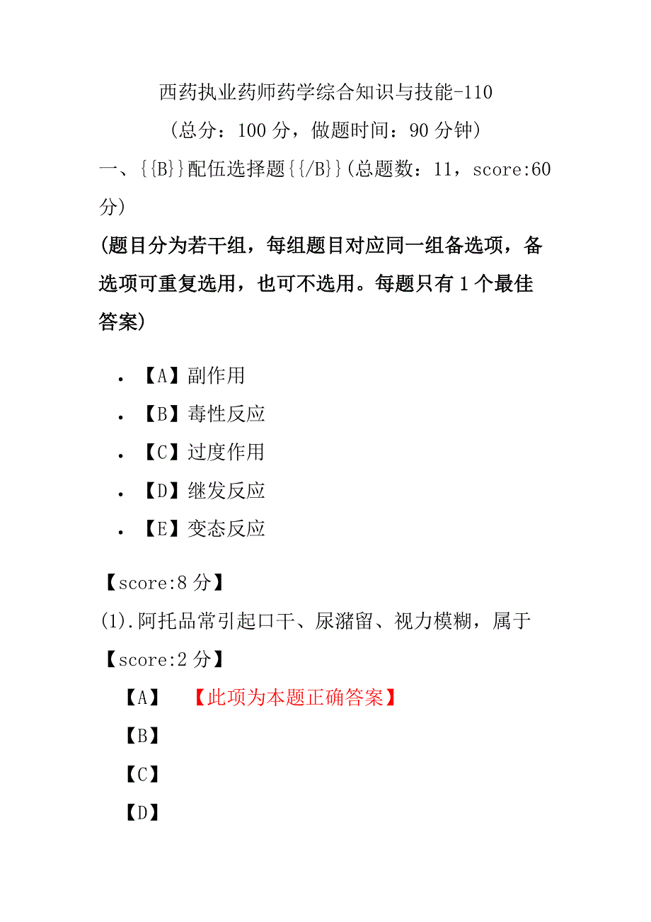 【执业药师考试】西药执业药师药学综合知识与技能-110.pdf_第1页