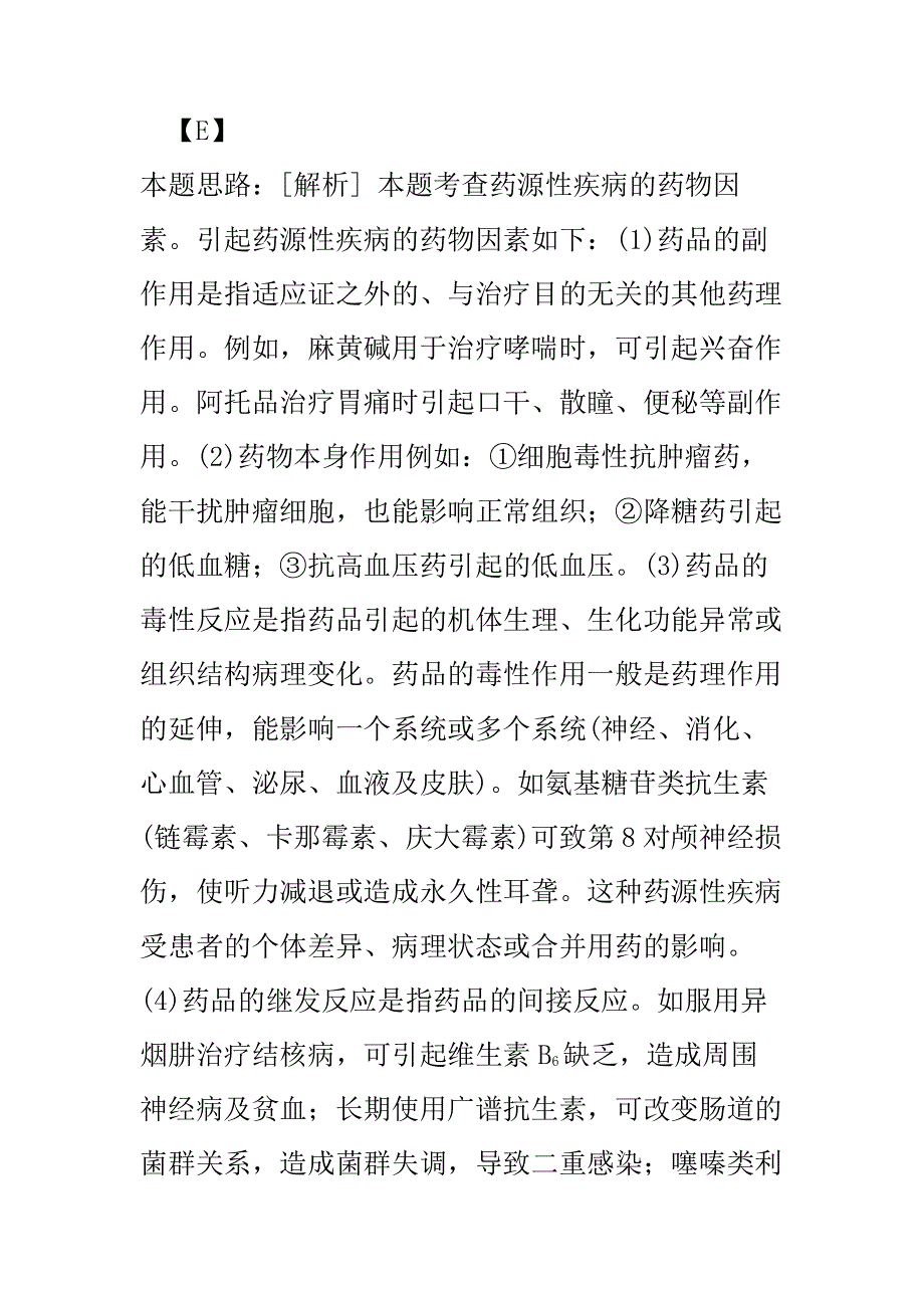 【执业药师考试】西药执业药师药学综合知识与技能-110.pdf_第2页