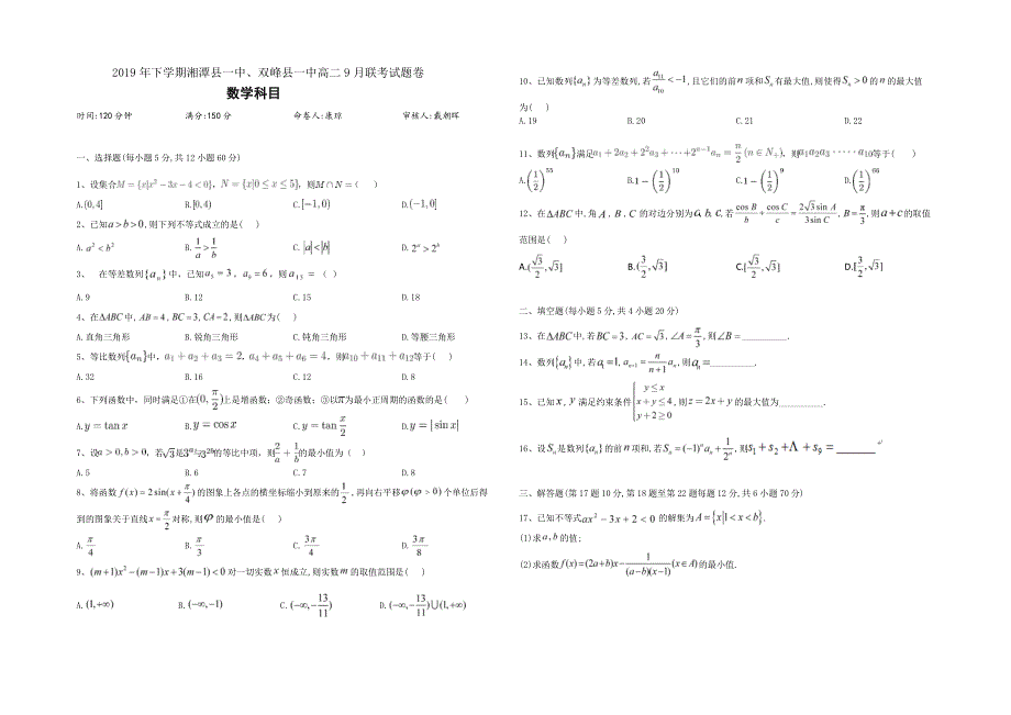 湖南省双峰县第一中学、湘潭县一中2019-2020学年高二数学9月联考试题（PDF）.pdf_第1页