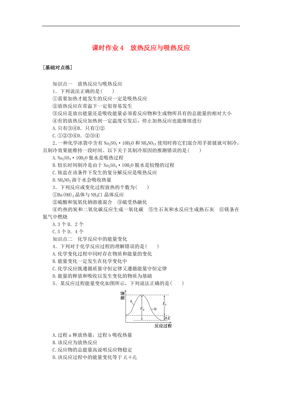 2024版新教材高中化学 课时作业4 放热反应与吸热反应 苏教版必修第二册.docx_第1页