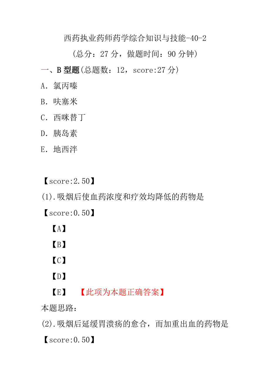 【执业药师考试】西药执业药师药学综合知识与技能-40-2.pdf_第1页