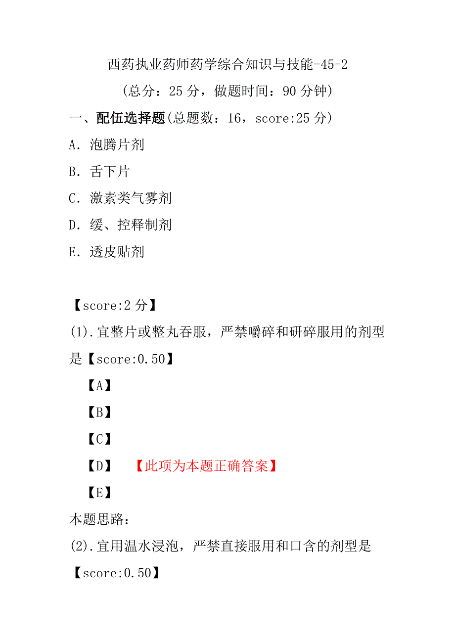 【执业药师考试】西药执业药师药学综合知识与技能-45-2.pdf_第1页