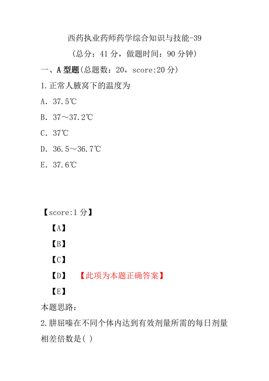 【执业药师考试】西药执业药师药学综合知识与技能-39.pdf_第1页