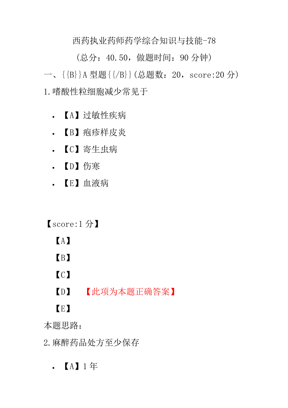 【执业药师考试】西药执业药师药学综合知识与技能-78.pdf_第1页