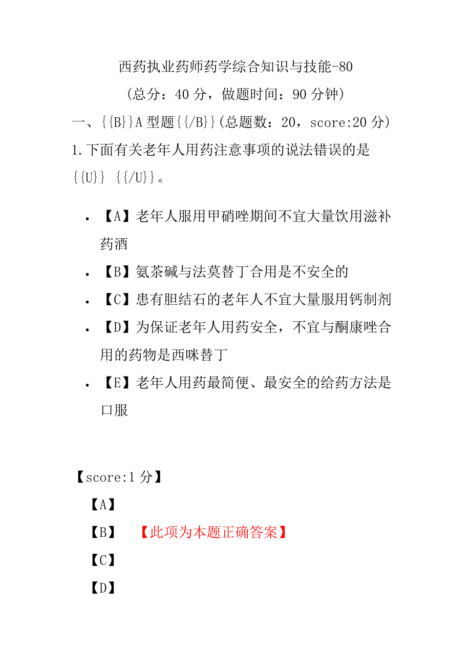 【执业药师考试】西药执业药师药学综合知识与技能-80.pdf_第1页