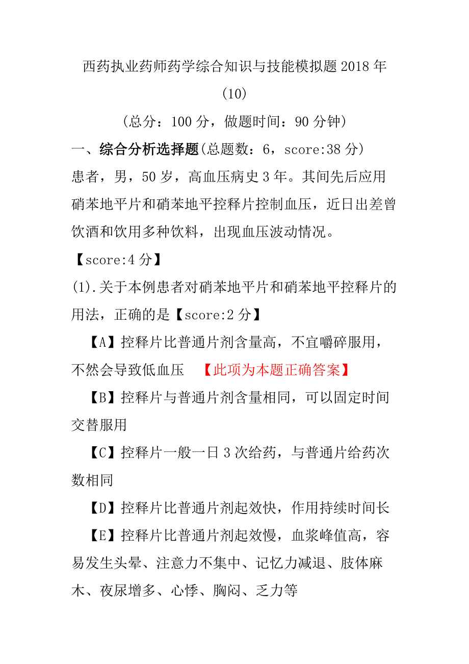 【执业药师考试】西药执业药师药学综合知识与技能模拟题2018年(10).pdf_第1页