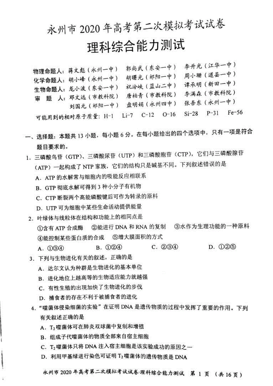 湖南省永州市2020届高三理综上学期第二次模拟考试试题（PDF）.pdf_第1页