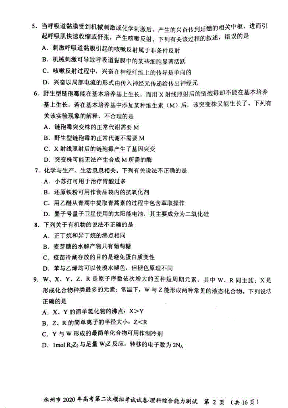 湖南省永州市2020届高三理综上学期第二次模拟考试试题（PDF）.pdf_第2页