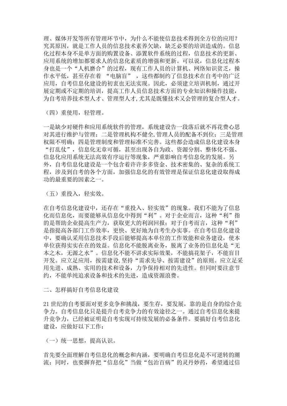 走出自考信息化建设误区,推进自考信息化建设步伐.pdf_第2页