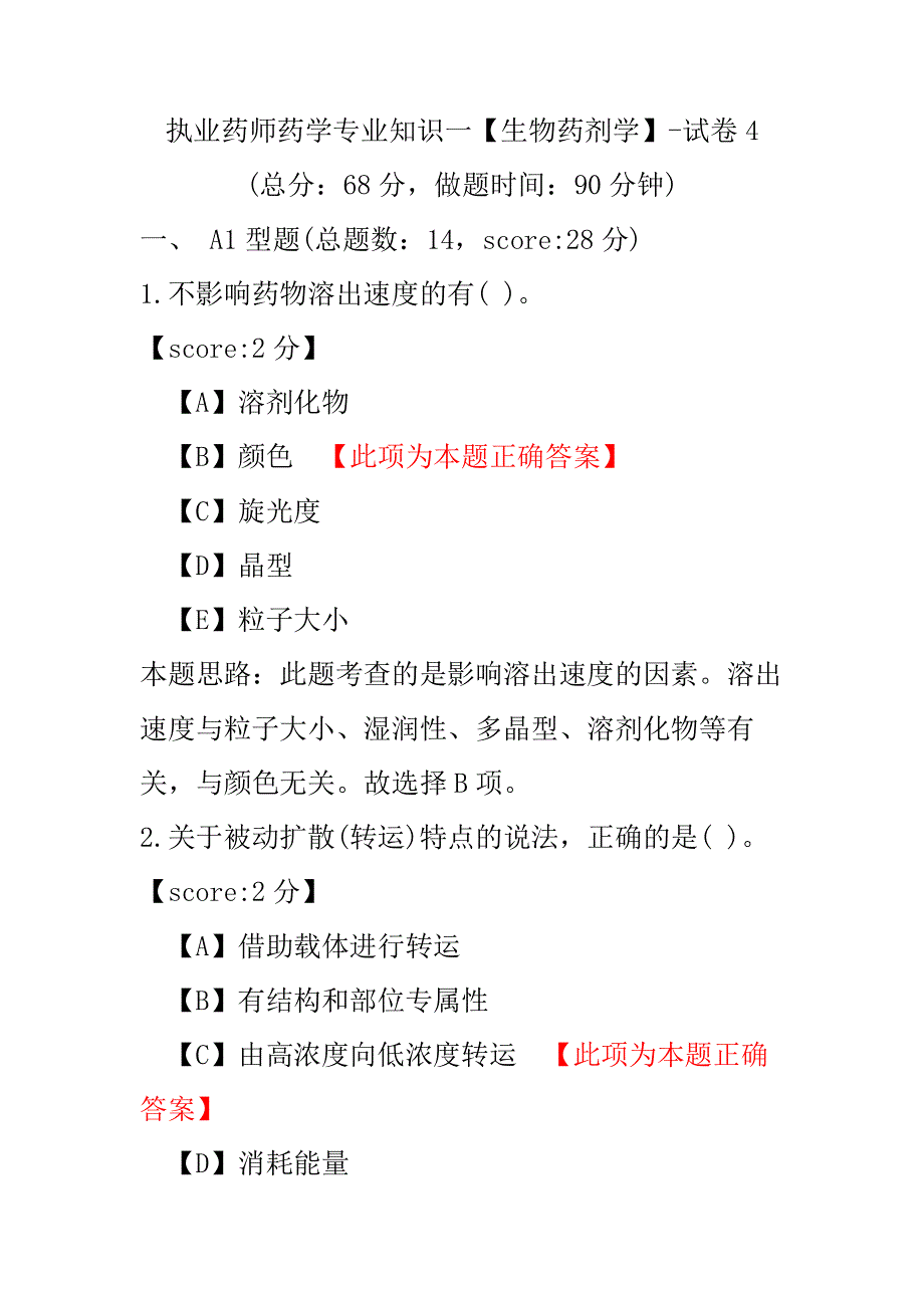 【执业药师考试】执业药师药学专业知识一（生物药剂学）-试卷4.pdf_第1页