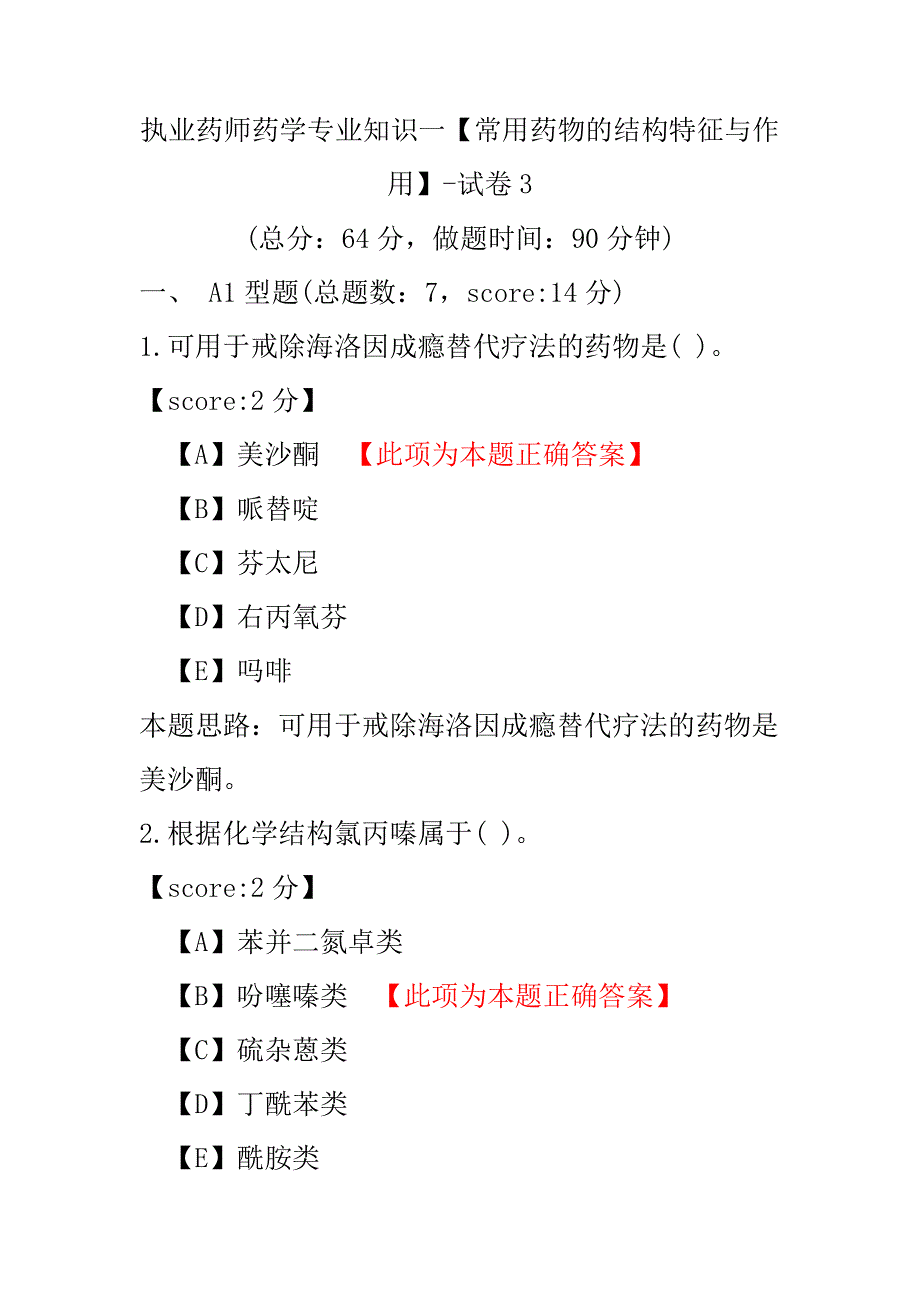 【执业药师考试】执业药师药学专业知识一（常用药物的结构特征与作用）-试卷3.pdf_第1页