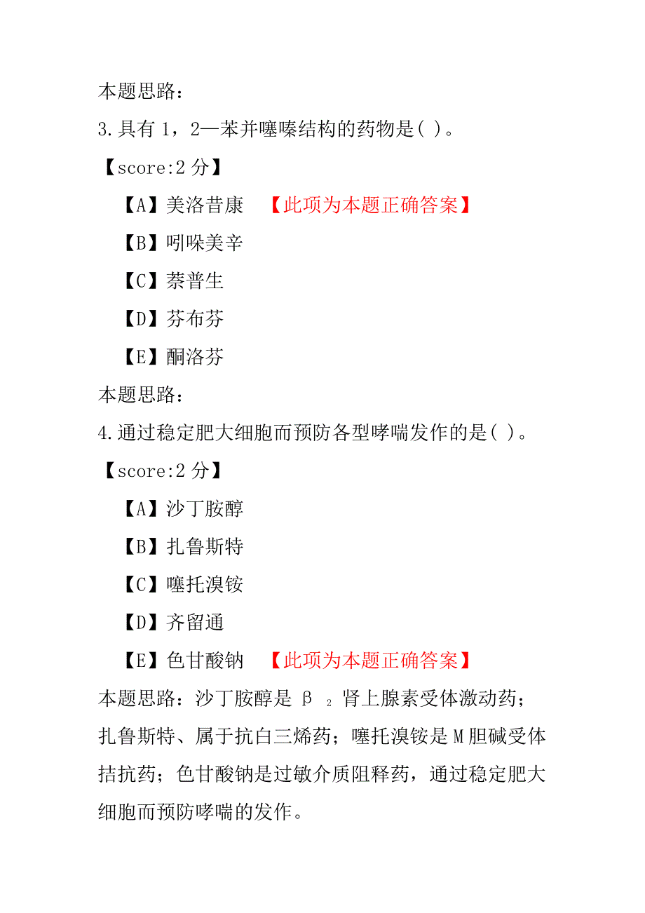 【执业药师考试】执业药师药学专业知识一（常用药物的结构特征与作用）-试卷3.pdf_第2页