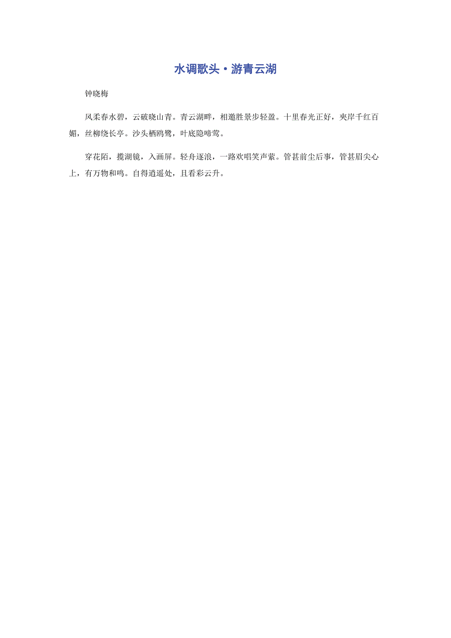 水调歌头·游青云湖.pdf_第1页