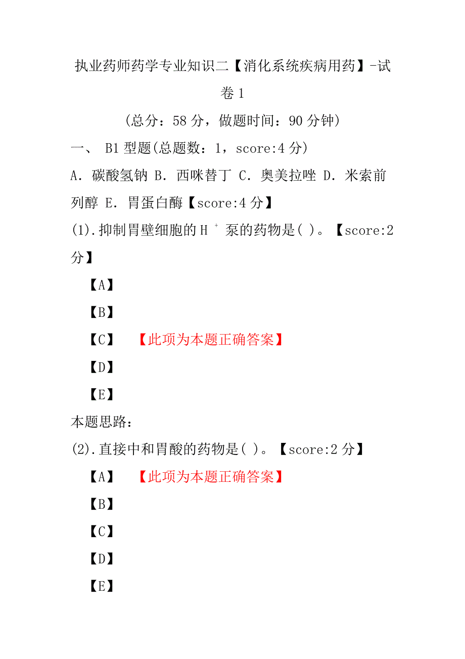 【执业药师考试】执业药师药学专业知识二（消化系统疾病用药）-试卷1.pdf_第1页