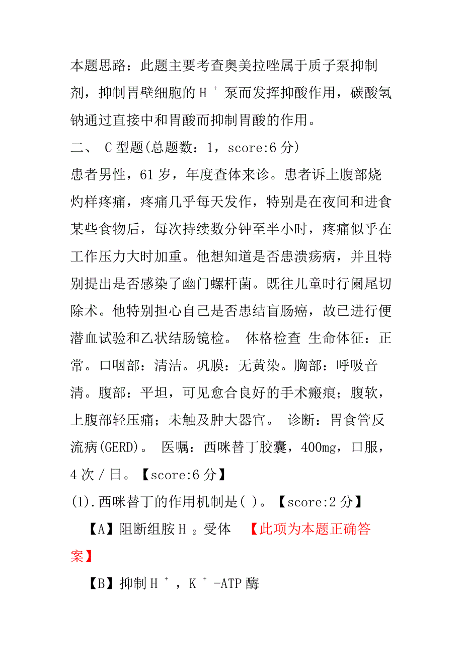 【执业药师考试】执业药师药学专业知识二（消化系统疾病用药）-试卷1.pdf_第2页