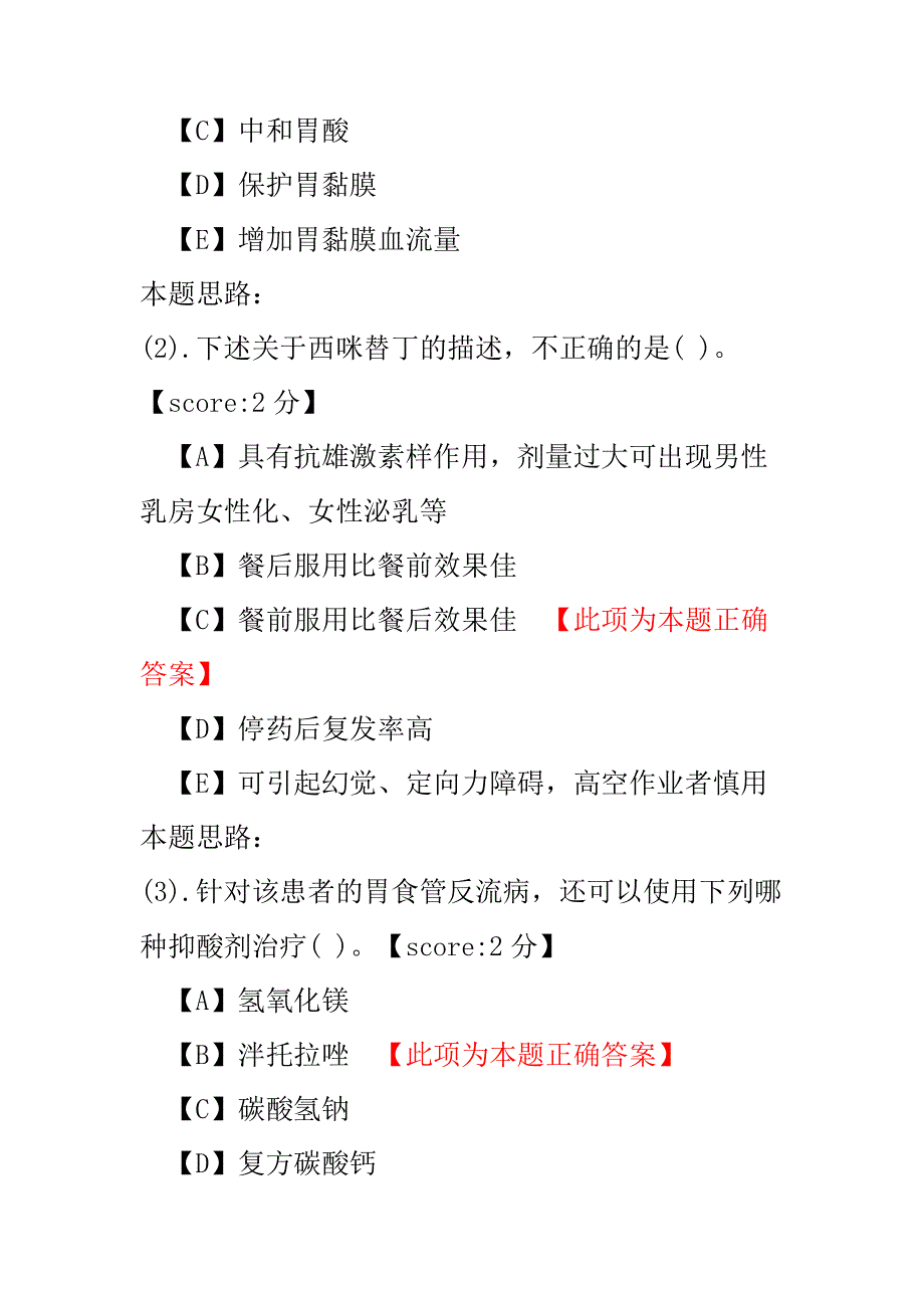 【执业药师考试】执业药师药学专业知识二（消化系统疾病用药）-试卷1.pdf_第3页