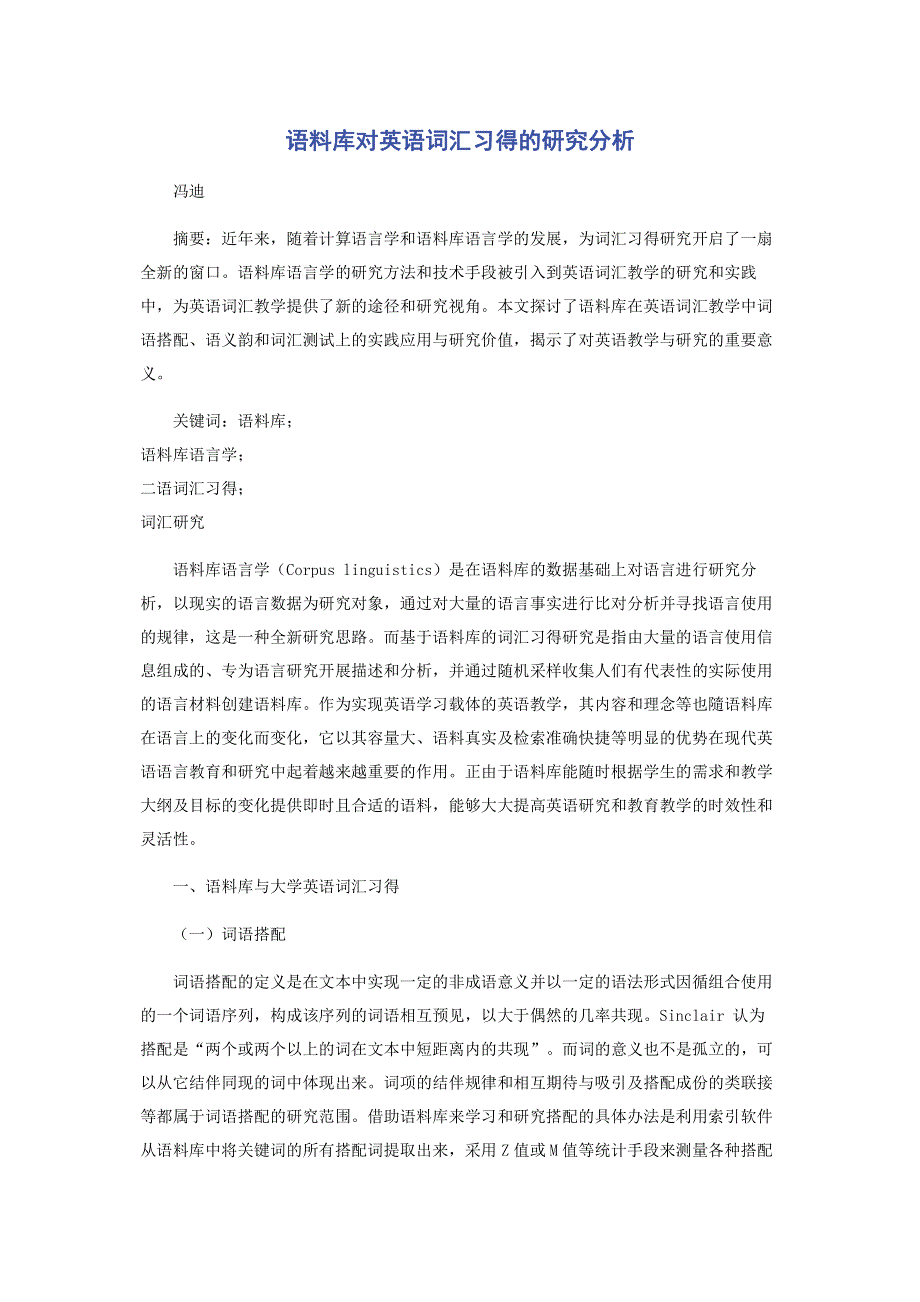 语料库对英语词汇习得的研究分析.pdf_第1页