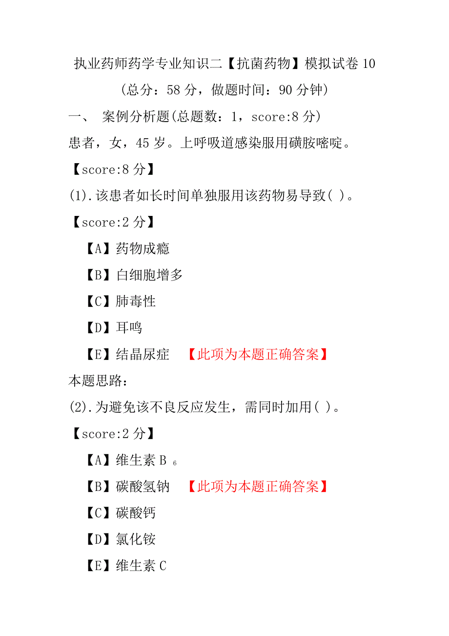 【执业药师考试】执业药师药学专业知识二（抗菌药物）模拟试卷10.pdf_第1页