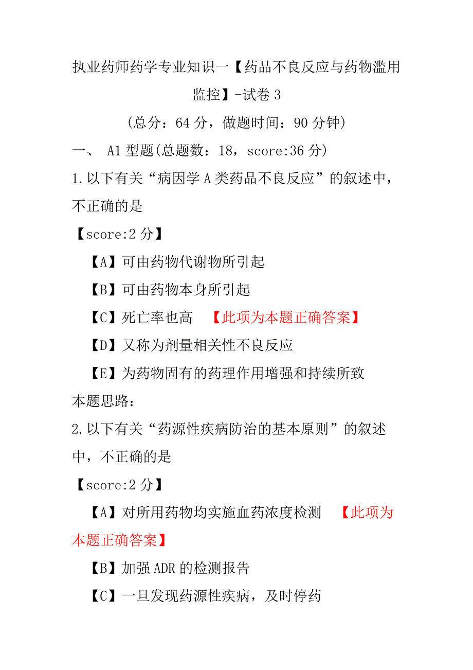 【执业药师考试】执业药师药学专业知识一（药品不良反应与药物滥用监控）-试卷3.pdf_第1页