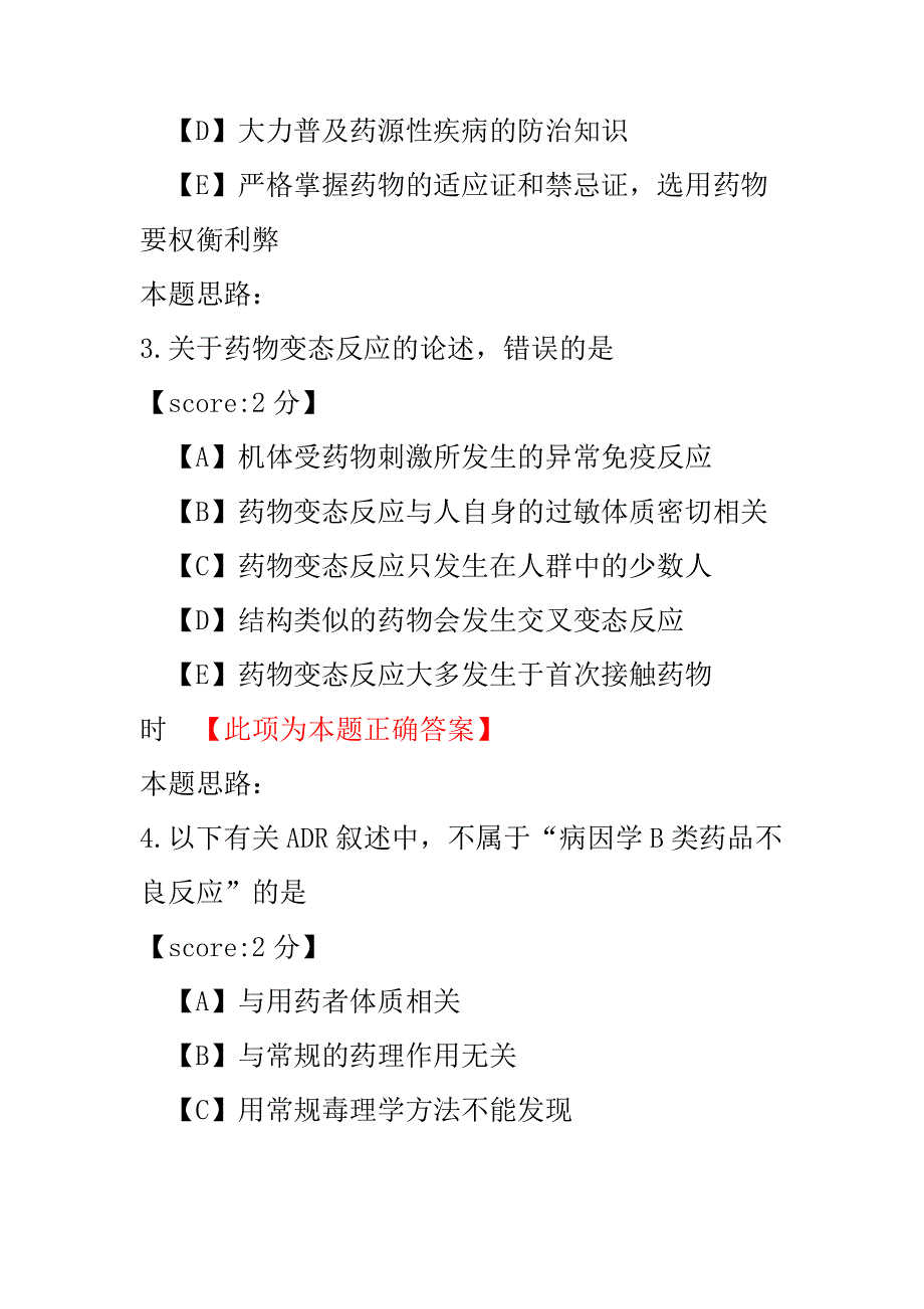 【执业药师考试】执业药师药学专业知识一（药品不良反应与药物滥用监控）-试卷3.pdf_第2页