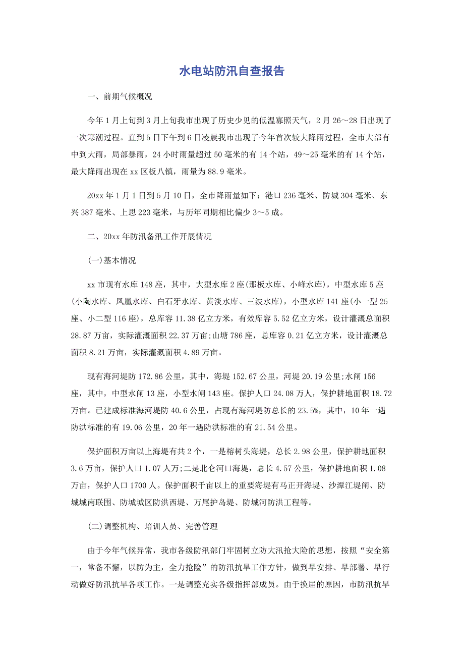 水电站防汛自查报告.pdf_第1页