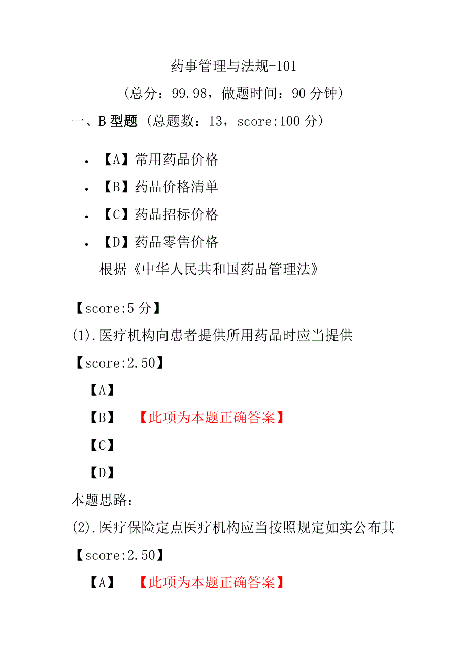 【执业药师考试】药事管理与法规-101.pdf_第1页