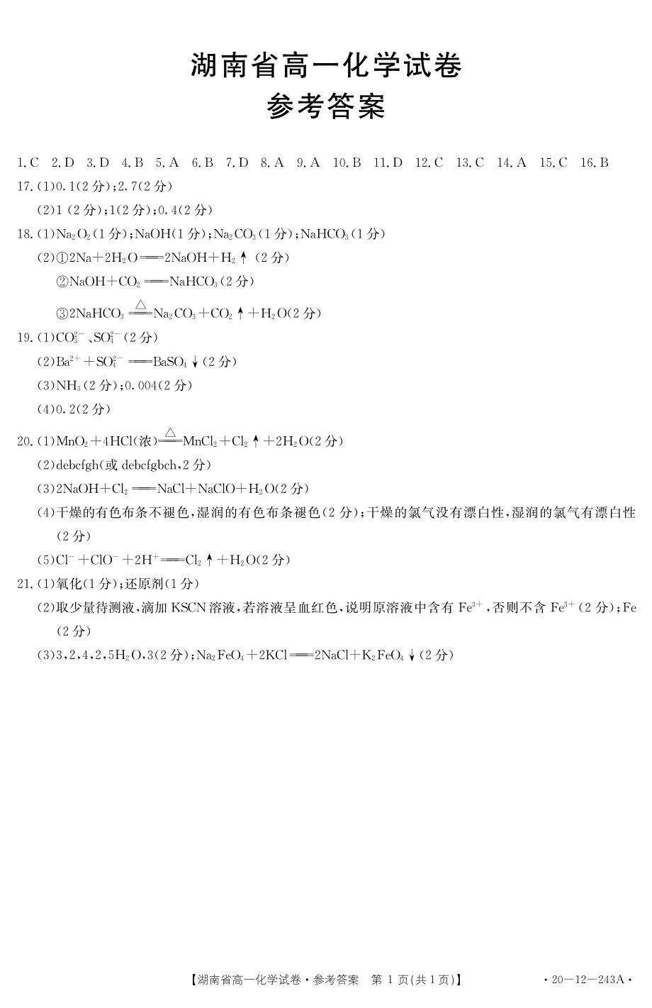 湖南省2019-2020学年高一化学上学期期末考试试题答案（PDF）.pdf_第1页