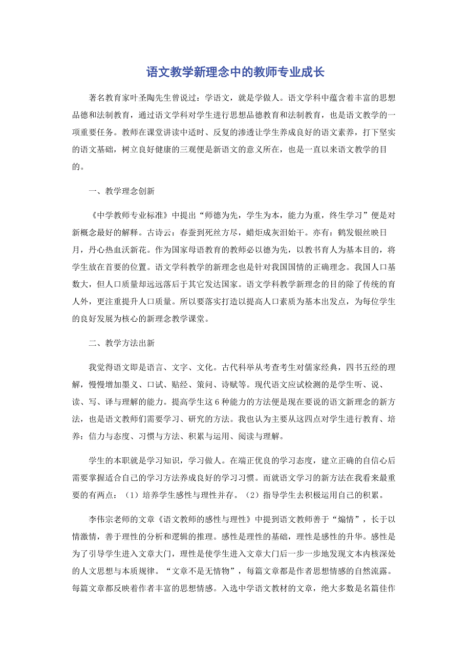 语文教学新理念中的教师专业成长.pdf_第1页