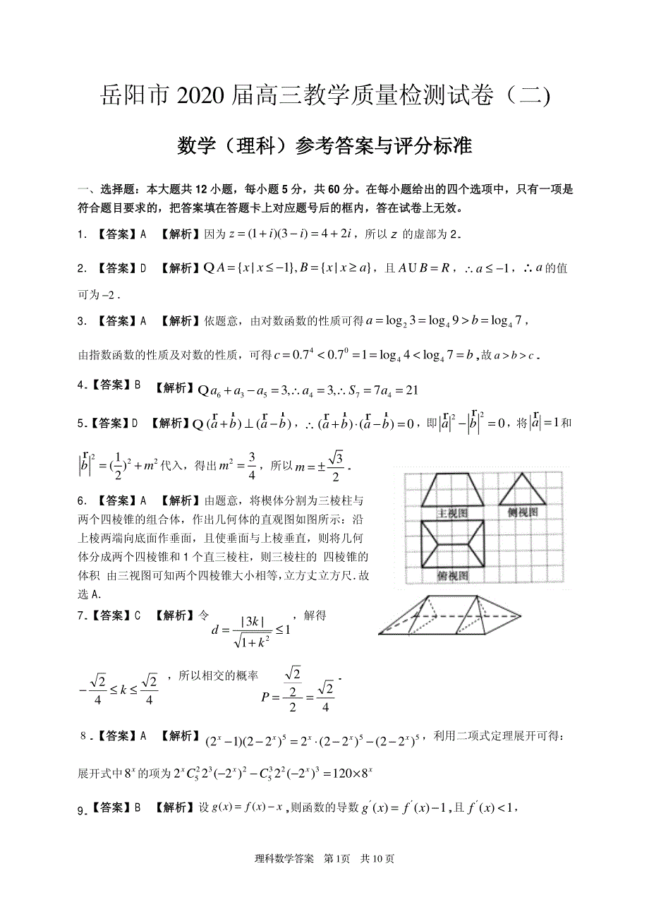 湖南省岳阳市2020届高三数学教学质量检测试题（二）理 答案.pdf_第1页